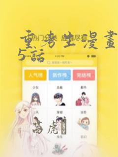 重考生漫画第45话