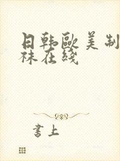 日韩欧美制服丝袜在线