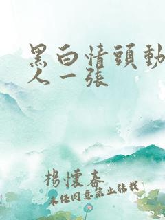 黑白情头动漫一人一张