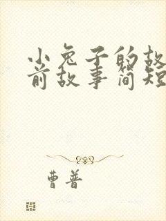 小兔子的故事睡前故事简短