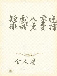 短剧八零晚风微微甜免费播放