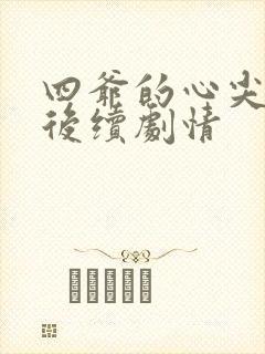 四爷的心尖宠妃后续剧情