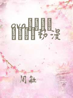 ovaツンデロシリーズ动漫