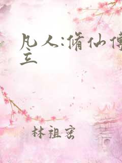 凡人:修仙传韩立