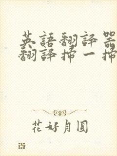 英语翻译器拍照翻译扫一扫软件