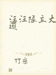 汪汪队立大功巡逻