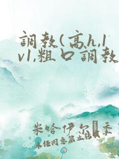 调教(高h,1v1,粗口调教