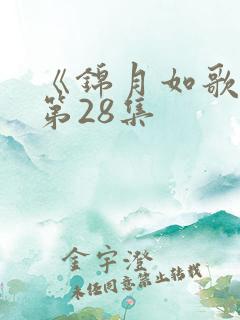 《锦月如歌》 第28集