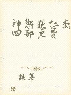 神断狄仁杰4第四部免费