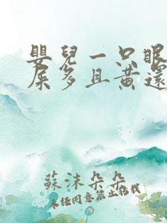 婴儿一只眼睛眼屎多且黄还粘稠