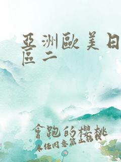 亚洲欧美日韩一区二