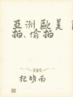 亚洲 欧美 自拍. 偷拍