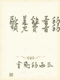 欧美能看的性视频免费看的