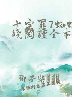 十宗罪7蜘蛛在线阅读全本