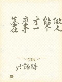 怎么才能做到不在乎一个人