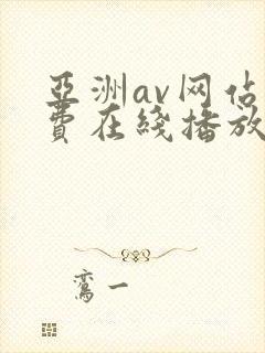 亚洲av网站免费在线播放