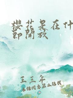 樱花是在什么季节开放