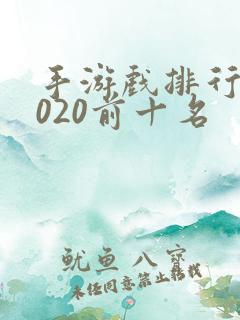 手游戏排行榜2020前十名