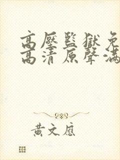 高压监狱免费一高清原声满天星