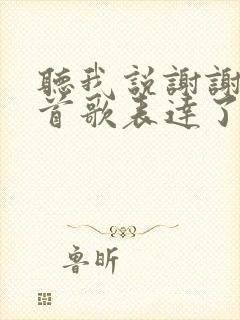 听我说谢谢你这首歌表达了什么