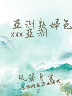 亚洲熟妇色xxxxx亚洲