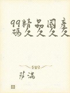 99精品国产乱码久久久久
