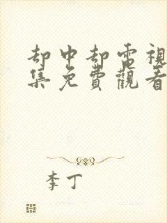 却中却电视剧全集免费观看