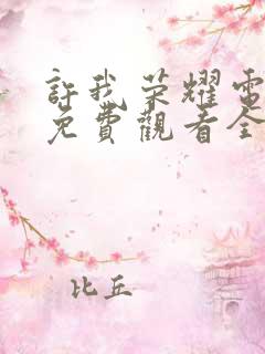 许我荣耀电视剧免费观看全集高清