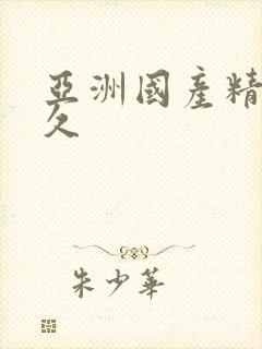 亚洲国产精品久久