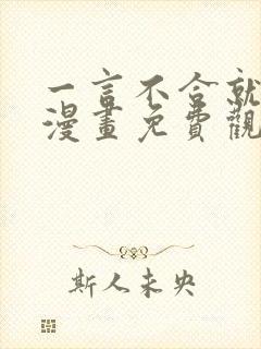 一言不合就吸血漫画免费观看全集