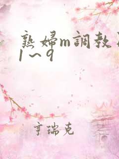 熟妇m调教日记1～9