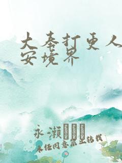 大奉打更人许七安境界