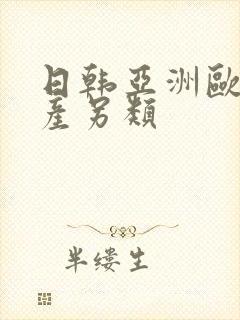 日韩亚洲欧美国产另类