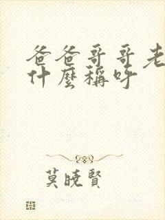 爸爸哥哥老婆叫什么称呼