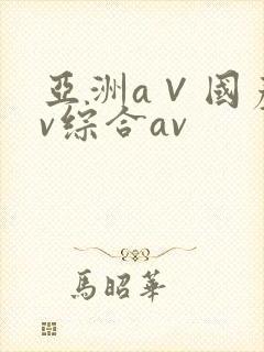 亚洲a∨国产av综合av