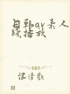 日韩av素人在线播放