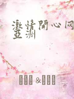 激情开心网成人亚洲