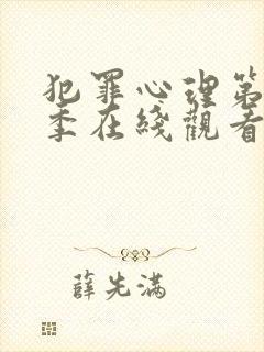 犯罪心理第十二季在线观看高清版免费