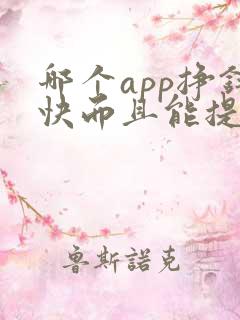 哪个app挣钱快而且能提现