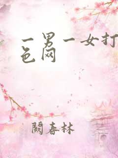 一男一女打扑克色网