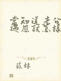 当知道老公有外遇应该怎样处理