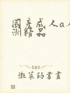 国产成人a人亚洲精品