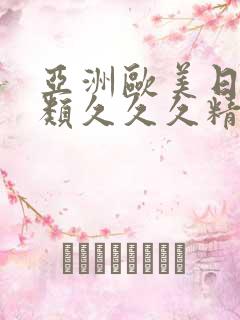 亚洲欧美日韩另类久久久精品