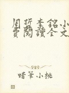 周哲李铭小说免费阅读全文最新章节