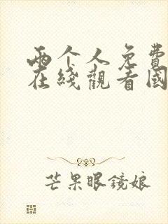 两个人免费完整在线观看国语