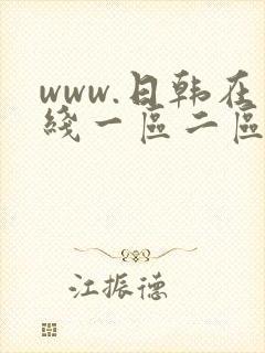 www.日韩在线一区二区