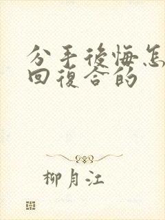 分手后悔怎么挽回复合的