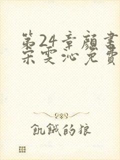 第24章颜书逸宋雯沁免费阅读