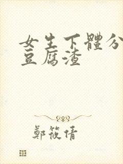 女生下体分泌物豆腐渣