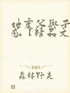 地震父与子读后感【精品文档】